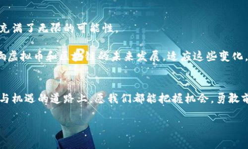 虚拟币和区块链是现代数字经济中两个非常重要的概念。下面我将为您详细介绍这两个概念。

什么是虚拟币？
虚拟币，又称数字货币，是一种基于计算机技术和网络技术的货币。与传统的纸币和硬币不同，虚拟币没有实物形态，而是通过计算机中的代码来实现的。最著名的虚拟币是比特币（Bitcoin），它于2009年问世，标志着虚拟币时代的开始。其他常见的虚拟币包括以太坊（Ethereum）、莱特币（Litecoin）、瑞波币（Ripple）等。

虚拟币的特点
虚拟币有几个显著的特点，使其在现代经济中具有独特的定位：

ul
    listrong去中心化：/strong虚拟币通常不依赖于中央银行或政府发行，而是通过区块链等技术实现去中心化管理。这意味着用户可以直接进行交易，而不需要中介。/li
    listrong安全性：/strong大多数虚拟币使用区块链技术，这种技术通过密码学保证交易数据的安全，难以被篡改。/li
    listrong匿名性：/strong虚拟币交易通常不需要披露用户的身份，这为一些用户提供了隐私保护。/li
/ul

虚拟币的应用场景
虽然虚拟币最初是一种货币形式，但其应用场景正在不断扩展。这些应用包括：

ul
    listrong在线支付：/strong越来越多的商家接受虚拟币作为支付方式，提供消费者更多选择。/li
    listrong投资和投机：/strong虚拟币市场吸引了大量投资者，许多人通过买卖虚拟币获得收益。/li
    listrong跨境交易：/strong虚拟币具有全球性，可以在世界范围内进行快速转账，避免了传统银行的限制和费用。/li
/ul

区块链的概念
区块链是一种分布式数据库技术，它的核心思想是将数据以“区块”的形式存储，并通过“链”的方式连接起来。每一个区块中都包含了一定数量的交易记录，这些记录是被众多参与者共同验证的。区块链技术不仅仅应用于虚拟币，其实它的应用范围非常广泛。

区块链的工作原理
区块链的工作原理可以通过以下几个步骤进行描述：

ol
    listrong交易生成：/strong用户发起交易，例如将比特币转账给另一个用户。/li
    listrong交易广播：/strong这笔交易信息被广播到网络中的所有参与者（节点）。/li
    listrong交易验证：/strong参与者通过特定算法对交易进行验证，确保交易的有效性。/li
    listrong区块生成：/strong经过验证的交易被打包成一个区块，并与之前的区块链接，形成一条链。/li
    listrong区块添加：/strong这个新的区块被添加到区块链上，所有参与者的数据库同步更新，交易完成。/li
/ol

区块链的特点
区块链技术具有几个显著的优点：

ul
    listrong透明性：/strong区块链上的所有交易都是公开可查的，这种透明性有助于提高信任度。/li
    listrong不可篡改性：/strong一旦交易被记录在区块链上，就无法被修改或删除，保障了数据的完整性。/li
    listrong去中心化：/strong区块链不依赖于单一机构，可以避免传统中心化系统中的单点故障问题。/li
/ul

虚拟币与区块链的关系
虚拟币与区块链之间的关系就像鱼与水，分不开。区块链是支撑虚拟币运行的基础设施，没有区块链，虚拟币就无法正常运作。其实，我们可以将区块链想象成一个高度安全的“账本”，而虚拟币则是这个账本上记录的“交易”。在这个账本中，所有的交易都是公开透明的，每一个人都可以查看，而又无法篡改。

虚拟币与区块链的未来
随着科技的不断进步，虚拟币和区块链的应用场景也在不断扩大。从金融到供应链管理，甚至到艺术品的数字化交易，这些新兴的领域都充满了无限的可能性。

不过，谁还没点小烦恼呢？在快速发展的市场背后，也隐藏着许多挑战。例如，市场波动、监管政策的变化、技术安全隐患等因素，都可能影响虚拟币和区块链的未来发展。适应这些变化，才能在这个数字经济时代立于不败之地。

总结
虚拟币和区块链是现代数字经济中不可或缺的两者。了解这两个概念，掌握其机制及应用，才能更好地适应未来的变化。在这条充满挑战与机遇的道路上，愿我们都能把握机会，勇敢前行。

希望以上的解释能够帮助您更好地理解虚拟币和区块链的概念！如果您还有其他问题或者想要更多的例子与故事，随时可以问我！