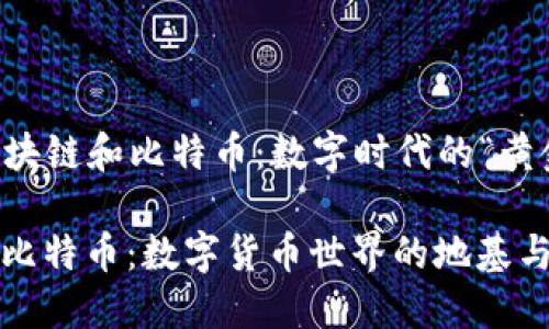 ### 区块链和比特币：数字时代的“黄金与矿工”

区块链与比特币：数字货币世界的地基与金砖