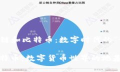 ### 区块链和比特币：数字