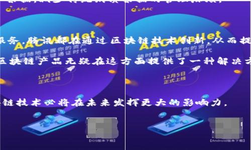 腾讯区块链产品是腾讯公司基于区块链技术推出的一系列解决方案及服务，旨在帮助不同行业实现数字化转型、提高效率和加强数据安全性。这些产品涵盖了从金融、供应链管理到数字版权保护等多个应用领域。以下是腾讯区块链产品的一些主要特点和应用场景：

### 一、腾讯区块链的核心理念

在了解腾讯区块链产品之前，首先要明白区块链的核心理念。区块链是一种去中心化的数据库技术，具有不可篡改、透明和安全等特性。这使得它在各个行业，特别是需要数据真实性和安全性的领域显得尤为重要。

### 二、腾讯区块链产品的种类

2.1 腾讯区块链服务平台（TBaaS）
腾讯区块链服务平台（TBaaS）是腾讯推出的一款区块链基础设施服务，提供一站式的区块链开发和应用部署服务。开发者可以在这个平台上快速创建、部署和管理区块链应用，降低技术门槛。

2.2 供应链金融
在供应链金融领域，腾讯利用区块链技术提高了交易的透明度和安全性。通过区块链，参与方可以随时查询到交易信息，减少信任成本，从而推动供应链的效率提升。

2.3 数字资产服务
腾讯的区块链产品还致力于数字资产的发行与管理。例如，数字版权证明和数字券等，为创作者和消费者提供了便利，减少了因伪造和侵权带来的损失。

### 三、腾讯区块链在金融行业的应用

3.1 跨境支付
通过腾讯的区块链解决方案，跨境支付的时间和成本得到了显著降低。传统的跨境支付可能需要几天的时间，而利用区块链技术，资金往往可以在几秒钟内完成转账。

3.2 资产证券化
区块链技术也在资产证券化中发挥着重要作用，通过链上记录资产信息，强化了资产的透明性，促进了投资者的信心。

### 四、腾讯区块链在公用事业的应用

4.1 电力交易
在能源领域，腾讯的区块链产品可以用于电力交易的管理。通过智能合约，用户可以实现电力的自动结算，电力的使用效率。

### 五、腾讯区块链在政务服务中的应用

5.1 身份认证
在政务领域，腾讯区块链技术被用于身份认证，确保公民身份的真实性，提高办理政务的效率，比如房地产交易、车辆登记等。

5.2 电子票据
电子票据的创建和管理同样可以通过区块链技术得以改善。企业可以利用腾讯区块链产品快速开具和验证电子票据，减少传统纸质票据的管理麻烦。

### 六、未来展望

随着区块链技术的不断发展和成熟，腾讯区块链产品将在更多领域展现其潜力。无论是金融、供应链，还是公共服务，腾讯都在通过区块链技术创新，从而提升整体效能。

当然，谁还没点小烦恼呢？在这样一个快速发展的技术时代，我们总是希望在各个方面都能跟得上脚步，腾讯的区块链产品无疑在这方面提供了一种解决方案。未来，我们期待看到更多基于区块链的创新应用。

### 结论

腾讯区块链产品的打造不仅是一项技术创新，更是一种行业变革的尝试。随着越来越多行业的参与，腾讯的区块链技术必将在未来发挥更大的影响力。

### 关键词
区块链, 腾讯, 数字资产, 金融/guanjianci