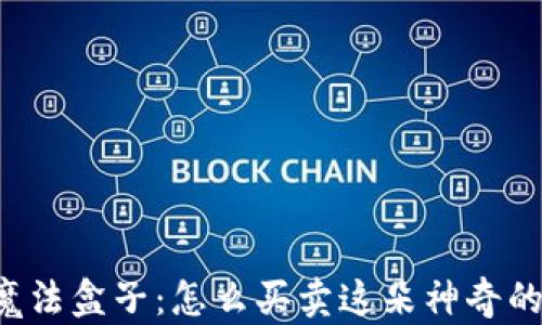 
区块链的魔法盒子：怎么买卖这朵神奇的金融蘑菇?