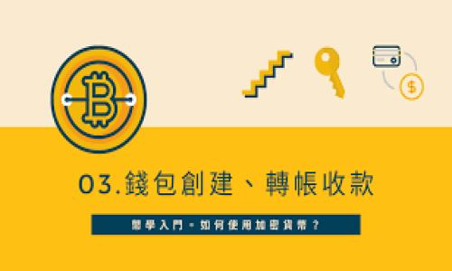   加密货币TPWallet：一把保护您数字资产的“金钥匙” / 
 guanjianci TPWallet, 加密货币, 安全性, 数字资产 /guanjianci 

引言：数字时代的“金钥匙”
在这个数字化迅速发展的时代，加密货币正如一股旋风席卷着金融市场，也吸引了越来越多的投资者。然而，随着机会而来的则是风险。因此，拥有一个安全稳定的钱包就显得尤为重要。TPWallet作为一款新兴的加密货币钱包，是否能够成为投资者手中的那把“金钥匙”呢？我们今天就来深入研究一下。

TPWallet概述：数字资产的家园
TPWallet，您可以将它想象成一个高级保镖，专门为您的数字资产保驾护航。它不仅支持多种加密货币的存储，还兼具便捷性和安全性。想象一下，您的加密资产就像一颗美味的糖果，而TPWallet就是那个贴心的糖果罐，既能容纳丰富的糖果，又能保证它们不被偷吃。

安全性：TPWallet的防护能力
TPWallet提供多种安全措施，确保您的资产不会受到侵犯。它利用了最新的加密技术，就像在您的糖果罐上安装了多重锁具。比如，它支持私钥本地存储，也就是只有您自己才能访问这些重要的“糖果”，而不是将其暴露在网络上。

此外，TPWallet采用了多重签名和交易验证技术。这就像您邀请了几位朋友来监督糖果的分配，确保没有人能擅自拿走您的美味糖果。

用户体验：简单易用
TPWallet的界面设计非常友好，甚至连打开钱包的过程都让我想起了打开家门的那种轻松。即便是对加密货币一知半解的小白，也可以在几分钟内学会如何使用。毕竟，谁还没点小烦恼呢？

而且，TPWallet还支持多种语言，确保全球各地的用户都能顺畅沟通。就像一个良好的翻译，帮助你与世界各地的朋友无障碍交流，同享糖果的乐趣。

社区与支持：团结的力量
风雨同行，互相扶持。TPWallet积极构建和维护其用户社区，用户之间可以分享经验、讨论问题。在这里，您不仅可以找到技术支持，还能结识一群志同道合的朋友，一起探讨加密货币的未来。这种社区感觉就像是聚在一起分享糖果的朋友，一起欢笑、一起成长。

总结：选择TPWallet
总的来说，TPWallet是一款值得信赖的加密货币钱包。它不仅为您的数字资产提供了安全保护，还提升了用户体验。选择TPWallet，一方面可以安心存储您的数字资产，另一方面，也可以享受与朋友们共同探讨加密货币世界的乐趣。

深挖安全背后的技术：TPWallet采用什么样的加密算法？
深入研究TPWallet的技术背景，我们发现它的安全性来源于多种先进的加密算法。例如，TPWallet使用了AES（高级加密标准），这就像给您的数据打上了“无形锁”，自从被创造以来就一直是安全领域中的“战斗派”。无论是存储在本地设备还是在网络传输过程中，AES都会以其复杂的密钥算法保护您的信息，以抵御潜在的攻击。

同时，TPWallet使用了公共密钥加密，这意味着即使有人获得了您的公钥，他们也无法解密您的私钥。简单来说，这就像是将您的糖果放在一个透明的袋子里，外人能看到袋子里的糖果，但拿走它需要一把特殊钥匙。

定期更新与协议升级
TPWallet团队非常重视安全问题，他们定期对系统进行更新和漏洞修补。这一点就像是每隔一段时间就会重新为您的锁芯涂上润滑油，确保它不会因为使用时间长了而变得生锈。

此外，TPWallet还对其协议不断进行升级，以适应不断变化的市场以及新出现的威胁。每一次更新都像是在进行一次技术培训，确保其钱包始终达到最高的安全标准。

用户评价：真实的反馈
最后，我们还不妨看看用户对TPWallet的真实反馈。经过调查，许多用户表示TPWallet的安全性和可靠性超出了他们的预期。在社交媒体上，用户们纷纷分享自己用TPWallet进行交易时的愉快体验，这就像一场糖果派对，大家都在讨论着自己最爱的口味。

当然，正如生活中总有一些人意见不合一样，TPWallet也有少数用户对其有些小抱怨，但整体来看，大家的评价都非常积极。大家都希望能看到更多的功能和更好用户体验，而TPWallet团队也在不断努力以满足这些期望。

结语
在一切都在快速变化的背景下，加密货币的钱包安全似乎显得格外重要。TPWallet如同一把“金钥匙”，为用户提供了安全、便捷的解决方案，让我们在这个数字经济时代中，更加从容应对未来的挑战。无论您是资深的加密货币投资者，还是刚刚入门的萌新，TPWallet都将是一个值得考虑的选择。

小贴士：使用TPWallet时的安全建议
尽管TPWallet自身安全性很好，但用户在使用过程中也应该保持警惕。这就像妥善保管您的金钥匙，千万不要随便借给他人或者放在容易丢失的地方。

1. 确保定期备份您的钱包和私钥，最好在不同的安全位置存放。
2. 使用强密码，定期更换，避免使用太容易猜测的组合。
3. 切勿在公共网络下进行交易，尽量使用VPN确保网络的安全性。

最后，愿您的数字资产如同美味的糖果般甜蜜，但也要小心防盗哦！
