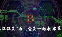 区块链不仅仅是“币”，