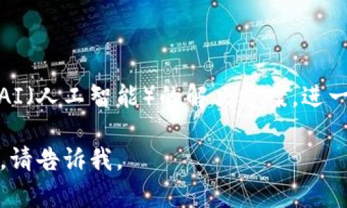 区块链技术正在逐步渗透和变革各个行业，其中供应链管理尤为突出。以下是区块链在供应链中的现状分析：

### 1. 区块链在供应链中的应用

区块链技术提供了透明性和可追溯性，使供应链各环节的信息能够被共享和验证。许多企业正尝试将区块链用于产品追踪、库存管理和智能合约等领域。

### 2. 透明性和信任

通过去中心化的数据存储，区块链可以让所有参与者都能查看同一份数据，减少了信息不对称，增强了各方之间的信任。例如，农产品的生产来源、运输状态和销售渠道都可以在区块链上记录，从而保证消费者能够追溯到产品的来源。

### 3. 成本节约与效率提升

传统的供应链管理系统往往需要大量手动操作和中介环节，导致时间和成本的浪费。区块链的智能合约能够自动执行交易，减少了仲裁和核查的需要，从而提高了效率。

### 4. 面临的挑战

尽管区块链在供应链中的应用前景广阔，但也面临一系列挑战。包括技术的复杂性、跨组织的数据共享障碍、安全性和隐私保护等问题。

### 5. 未来发展趋势

随着技术的发展，区块链供应链管理的应用将更加成熟。未来可能会出现更多融合 IoT（物联网）和 AI（人工智能）的解决方案，进一步提升供应链管理的智能化水平。

希望这个简要分析能为你提供一些有价值的信息！如果你有其他具体问题或者需要深入探讨的主题，请告诉我。