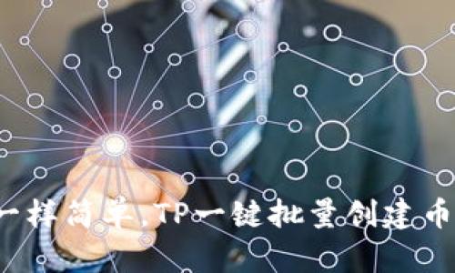 像薯条一样简单，TP一键批量创建币安钱包！