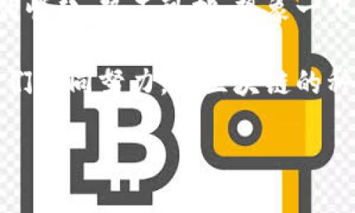 万江区块链推广，简单来说，就是在万江地区推广区块链技术及其应用，旨在增强区域内企业和个人对区块链的理解、接纳及应用。区块链作为一种新兴的技术，能够为数据存储、金融交易、供应链管理等各个方面带来透明、安全和高效的解决方案。

以下是关于万江区块链推广的详细介绍：

一、区块链的基本概念

区块链，顾名思义，能让我们到一连串的小“块”。这些“块”就像是历史的文件，记录着一系列交易和数据，每一个信息节点都是不可篡改的，保证了信息的安全性和可信性。简单来说，区块链就像是一个大型的公共账本，任何人都可以查看，但没有人可以随意更改它。就像一个超市的收银台，所有的交易记录都清晰明确，没有哪个收银员敢随便改动价格，对吧？

二、为什么要在万江推广区块链？

万江，这个名字听起来可能不像北上广深那样响亮，但它的潜力绝对不容小觑。随着科技的发展，越来越多的企业意识到区块链技术能够为他们带来的各种好处。比如，提高交易的透明度、降低后台管理成本、增强客户对品牌的信任感等。在万江地区，尤其是以制造业和商业为主的企业，推广区块链技术就像给它们插上了翅膀，能助力它们快速飞向更高的天际。

三、推广的主要方式

那么，万江区块链推广应该如何进行呢？这里有几个主要的推广方式：

h41. 举办区块链培训讲座/h4

通过举办各种培训讲座，邀请业内专家来分享最新的区块链动态和应用案例，帮助企业和个人更好地理解这项技术。例如：“区块链101”，就像一堂生动的数学课，把复杂的概念化繁为简。听完后，或许有人会脱口而出：“原来我一直在运用区块链，没想到我会成为区块链的‘老铁’！”

h42. 建立区块链应用展示平台/h4

创建一个展示平台，可以帮助人们看到区块链在实际应用中的效果。比如，在萬江举办一个区块链博览会，展出各种基于区块链的新产品和技术。这就像去参观科技博物馆一样，各种神奇的技术令人眼花缭乱，大家纷纷竖起大拇指：“好酷啊，我也想搞个这样的项目！”

h43. 组织区块链社区活动/h4

建立区块链爱好者俱乐部，让对区块链感兴趣的人聚在一起交流和讨论。这种方式就像是一帮好朋友围坐在火锅桌前，边吃边聊，氛围既轻松又亲切。大家可以分享自己的经验，讨论未来的区块链趋势，一拍即合，或许还能筹办下一次的大型区块链盛会。

h44. 推广成功案例/h4

如果一个企业运用区块链技术取得了成功，定会吸引众多人的眼球。向万江的企业和公众宣传这些成功案例，就像是给他们的信心加了“强心剂”。想象一下，某某企业通过区块链技术解决了困扰多年的供应链问题，大家听了简直会惊叫：“哇，原来区块链还有这样的魔力！”

四、企业在推广中应注意的事项

当然，在进行区块链推广时，万江的企业们也要留意一些细节问题：

h41. 理解目标受众/h4

推广的对象是企业还是个人？或者是特定行业？不同的受众群体对于区块链的接受能力和需求存在差异，因此企业在进行推广时要充分调研，确保宣传内容是让他们“一听就懂”的。

h42. 时刻跟进技术动态/h4

区块链技术发展的速度非常快，企业不仅要了解当前的技术，还要关注未来的趋势和发展。在有大量新概念不断涌现的情况下，谁还敢停下脚步不去了解呢？就像是经常参加马拉松的人，时刻提醒自己不能掉队。

h43. 保持透明和开放/h4

虽然区块链技术本身就具有透明性，但在推广的过程中，企业也要保持开放的态度，让受众了解区块链的优缺点。毕竟，谁还没点小烦恼呢？说出这些，反而能增加信任感，促使更多人参与到区块链的探索中。

五、未来的展望

随着技术的不断进步，未来万江的区块链推广将会越来越深入。无论是金融、医疗、物流，还是其他各行各业，区块链将会成为一种新的标准，就像是互联网在20世纪末的崛起，势不可挡。想象一下，当无人机与区块链结合在一起时，货物可以更快更安全地送达，这样的未来无疑让人期待。

总的来说，万江区块链推广并不仅仅是技术的普及，更是思维方式的转变。通过推广，我们不仅能够提升这个地区的科技水平，还能为当地经济发展注入新的活力。让我们共同努力，让区块链的种子在万江这片土地上生根发芽，开花结果！

最终，万江的企业和居民都能享受到区块链带来的好处，而我则在一旁暗自庆祝：“这次的推广真是干得漂亮啊！”