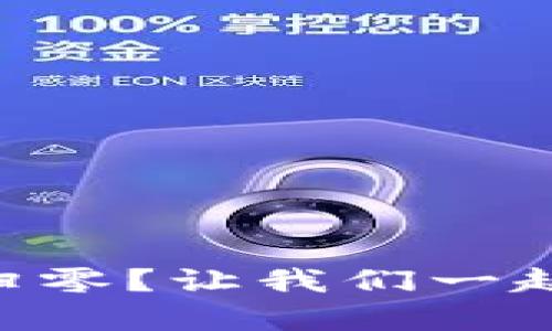 TPWallet兑换后币数量归零？让我们一起破解这个“消失的魔术”！