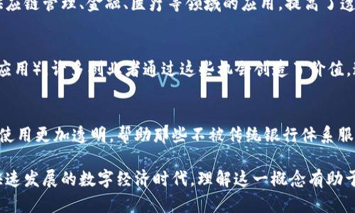 区块链红利是指随着区块链技术的发展和应用，给参与者带来的各种经济收益、社会收益或技术红利。这一概念可以用于描述多种不同的场景，主要体现在以下几个方面：

### 1. 投资收益
随着区块链项目的逐步成熟，许多早期投资者在某些加密货币和区块链项目中获得了可观的收益。这类似于投资股市中某些明星股票的股东，区块链红利便是这些成功项目带来的投资回报。

### 2. 技术红利
区块链技术本身的创新性和颠覆性，为企业和个人提供了新的解决方案。例如，区块链在供应链管理、金融、医疗等领域的应用，提高了透明度和效率，为企业带来了成本节约和收益增加。这可以视为一种技术红利。

### 3. 创新创业机会
区块链的普及催生了大量新兴产业和创业机会，从ICO（首次代币发行）到DApp（去中心化应用），许多创业者通过这些机会创造了价值。这就像在互联网出现初期，一大批创业者涌现出来一样，区块链红利为创新者提供了舞台。

### 4. 社会影响
区块链技术还可以促进社会公平和透明，例如通过去中心化的慈善平台，使得捐款和款项使用更加透明，帮助那些不被传统银行体系服务的人群。这为社会带来了积极的变化，可以说是社会红利。

总的来说，区块链红利是多方面的，它为不同的参与者提供了不同的收益和价值。在一个快速发展的数字经济时代，理解这一概念有助于我们更好地把握未来的机遇和挑战。