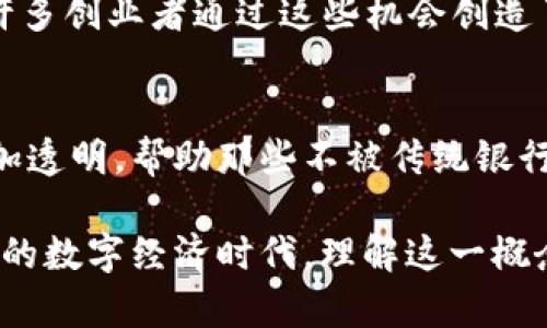 区块链红利是指随着区块链技术的发展和应用，给参与者带来的各种经济收益、社会收益或技术红利。这一概念可以用于描述多种不同的场景，主要体现在以下几个方面：

### 1. 投资收益
随着区块链项目的逐步成熟，许多早期投资者在某些加密货币和区块链项目中获得了可观的收益。这类似于投资股市中某些明星股票的股东，区块链红利便是这些成功项目带来的投资回报。

### 2. 技术红利
区块链技术本身的创新性和颠覆性，为企业和个人提供了新的解决方案。例如，区块链在供应链管理、金融、医疗等领域的应用，提高了透明度和效率，为企业带来了成本节约和收益增加。这可以视为一种技术红利。

### 3. 创新创业机会
区块链的普及催生了大量新兴产业和创业机会，从ICO（首次代币发行）到DApp（去中心化应用），许多创业者通过这些机会创造了价值。这就像在互联网出现初期，一大批创业者涌现出来一样，区块链红利为创新者提供了舞台。

### 4. 社会影响
区块链技术还可以促进社会公平和透明，例如通过去中心化的慈善平台，使得捐款和款项使用更加透明，帮助那些不被传统银行体系服务的人群。这为社会带来了积极的变化，可以说是社会红利。

总的来说，区块链红利是多方面的，它为不同的参与者提供了不同的收益和价值。在一个快速发展的数字经济时代，理解这一概念有助于我们更好地把握未来的机遇和挑战。