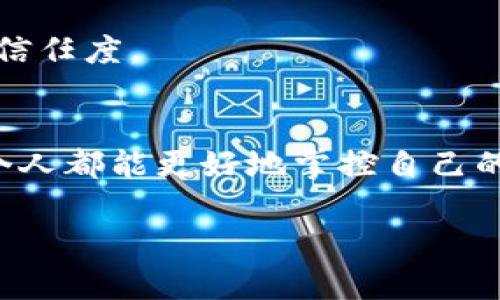 区块链数据信托是一个结合区块链技术和数据管理的概念，它涉及到如何安全、透明地管理和存储数据，并确保数据的隐私和完整性。通过区块链的不可篡改性和透明性，数据信托能够让用户对其数据有更多的控制权，同时也可以提升数据交易的效率和信任度。

以下是关于区块链数据信托的几个关键点：

### 1. 定义解析
区块链数据信托是一个新兴的金融和技术结合体，旨在帮助用户安全地管理和共享数据。使用区块链技术，用户可以有效地追踪数据的流动，确保数据在使用过程中的安全性和隐私性。这种方式不仅能提升数据的利用率，还能降低因数据泄露而产生的风险。

### 2. 为什么需要数据信托？
在数字时代，数据已经成为一种新的资产。随着数据量的激增，传统的数据管理方式往往面临诸多挑战。例如，数据安全性低、篡改风险高、用户对数据的控制权不足等。区块链数据信托的出现，旨在解决这些问题。

### 3. 区块链的特点
区块链技术有几个重要的特性，帮助构建可靠的数据信托机制：
- **去中心化**：区块链没有单一控制中心，数据由多个节点共同维护，降低了数据被篡改的风险。
- **不可篡改性**：一旦数据被记录在区块链上，就无法随意修改，这大大增强了数据的可信度。
- **透明性**：所有交易记录都是公开的，用户可以随时查阅自己的数据历史，提高了透明度。

### 4. 具体应用案例
在实际应用中，区块链数据信托可以用于多个领域：
- **医疗行业**：通过区块链技术，患者可以控制自己的健康数据，并授权医生或医院访问该数据，确保个人隐私不被泄露。
- **金融服务**：金融机构可以利用区块链技术管理客户的信用记录，提高信贷审批的效率，同时降低欺诈风险。
- **供应链管理**：通过区块链技术，实现供应链上各环节数据的透明传递，有效追踪商品的来源和去向，提升整体的信任度。

### 5. 未来展望
随着技术的不断进步，区块链数据信托将会在更多领域发挥作用。它可能会改变我们对数据的理解和使用方式，让每个人都能更好地掌控自己的数字资产。

上述是区块链数据信托的相关信息，如果您有更具体的问题或想了解的内容，请告诉我！