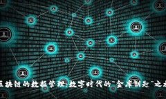 区块链的数据管理：数字