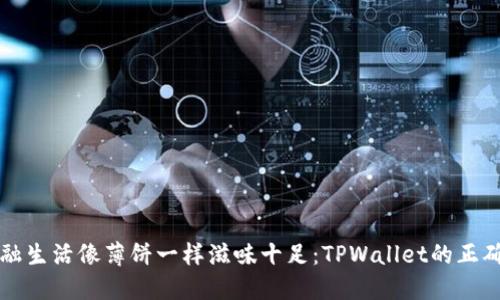 让你的金融生活像薄饼一样滋味十足：TPWallet的正确打开方式