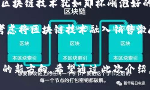 区块链销售激励机制是一种利用区块链技术的透明性和去中心化特点来激励销售团队或销售人员的机制。这种机制通常通过分配代币或数字资产来奖励那些在销售中表现突出的员工，以激励他们更积极地达成销售目标。以下是对这个主题的详细介绍：

一、什么是区块链销售激励机制？
区块链销售激励机制可被看作是传统销售激励方案的数字化升级。传统的销售激励方案往往基于业绩，销售人员在达成一定目标后，能够获得奖金、佣金等福利。而区块链销售激励机制则在这一基础上，利用区块链的不可篡改和透明性质，通过奖励数字代币来进一步增强激励效果。

二、区块链的基本特性
在深入了解区块链销售激励机制前，先来认识一下区块链本身。区块链是一种去中心化的分布式账本技术，它的主要特性包括：
ul
    listrong不可篡改性：/strong一旦数据被记录在区块链上，就无法更改，保证了数据的真实性。/li
    listrong透明性：/strong所有参与者都可以查看信息，提高了信任度。/li
    listrong去中心化：/strong没有单一的控制机构，减少了操作风险。/li
/ul

三、如何设计区块链销售激励机制？
设计一个有效的区块链销售激励机制，不仅需要考虑激励的公平性，还要考虑激励的可持续性。以下是几种常见的设计思路：

ul
    listrong基于绩效的代币发放：/strong销售人员可以根据他们的销售业绩获得一定数量的代币。例如，完成了100万元的销售额，就可以获得1000个代币。/li
    listrong团队合作奖励：/strong鼓励团队销售，可以设计团队整体达成目标后，再分发代币，提升团队凝聚力。/li
    listrong持有和增值奖励：/strong代币可以设计成有持有收益的性质，例如，持有一定数量的代币可以获得未来的分红或其他权益，激励销售人员长期关注公司的发展。/li
/ul

四、区块链销售激励机制的优势
引入区块链销售激励机制后，企业可以享受到以下几个方面的优势：

ul
    listrong增强信任感：/strong由于区块链的透明性，销售人员可以随时查看自己的绩效及奖励，避免了因信息不对称造成的误解。/li
    listrong降低成本：/strong去中心化的特点减少了中介和管理层的干预，从而降低了支付和管理成本。/li
    listrong提升员工积极性：/strong数字代币的使用使得激励方式更具吸引力，增强了销售人员的工作动力。/li
/ul

五、现实应用案例
例如，某区块链初创企业为提升其销售团队的绩效，设计了基于区块链的销售激励机制。在销售额达到一定标准后，销售人员不仅获得传统的佣金，还获得可交易的数字代币。通过这种方式，销售人员的积极性显著提升，企业的销售额也获得了显著增长。

六、潜在挑战
当然，任何事情都不是完美无缺的，区块链销售激励机制在实施中也面临一些挑战，比如：

ul
    listrong技术门槛：/strong对于不熟悉区块链技术的企业和员工，初步学习和适应可能需要时间。/li
    listrong法律合规：/strong不同地区对数字货币和代币的监管政策不一，企业需要时刻关注相关法律法规。/li
    listrong市场波动：/strong虽然数字代币在一定时间内可以增值，但也可能由于市场波动受到影响，员工的收入可能产生不稳定性。/li
/ul

七、如何应对挑战
面对上述挑战，企业在实施区块链销售激励机制时可以采取一些措施：

ul
    listrong培训和教育：/strong对员工进行区块链技术的培训，增强其认知能力和使用技能。/li
    listrong合规审查：/strong在设计激励方案时，与法律顾问合作，确保方案符合所在国家和地区的法律法规。/li
    listrong稳定型代币：/strong可以考虑发行稳定币，以减少市场波动性对激励效果的影响。/li
/ul

八、未来展望
随着区块链技术的不断发展和应用，区块链销售激励机制在未来可能会得到更广泛的认可和应用。企业可以利用这一新兴技术提升员工的积极性，增强销售团队的凝聚力，最终推动业绩的增长。当然，关键在于合理设计和及时调整，确保激励机制紧密贴合企业的发展战略及市场变化。

谁还没点小烦恼呢？平衡激励的公平性与实时性仿佛是个天方夜谭，但只要我们不断探索和尝试，总会找到一条适合自己的路。区块链技术犹如那杯刚泡好的咖啡，看起来复杂，却能给我们带来别样的惊喜。

综上所述，区块链销售激励机制提高了传统销售模式的趣味性和有效性，如果你也在寻找提升销售团队表现的创新方法，不妨考虑将区块链技术融入销售激励的设计中！

结语
区块链销售激励机制作为一种新兴的销售管理策略，既满足了现代经济对透明性和效率的追求，同时也为企业提供了激励员工的新方向。希望通过此次介绍，能为您提供一些有价值的见解和启发！