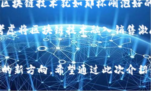 区块链销售激励机制是一种利用区块链技术的透明性和去中心化特点来激励销售团队或销售人员的机制。这种机制通常通过分配代币或数字资产来奖励那些在销售中表现突出的员工，以激励他们更积极地达成销售目标。以下是对这个主题的详细介绍：

一、什么是区块链销售激励机制？
区块链销售激励机制可被看作是传统销售激励方案的数字化升级。传统的销售激励方案往往基于业绩，销售人员在达成一定目标后，能够获得奖金、佣金等福利。而区块链销售激励机制则在这一基础上，利用区块链的不可篡改和透明性质，通过奖励数字代币来进一步增强激励效果。

二、区块链的基本特性
在深入了解区块链销售激励机制前，先来认识一下区块链本身。区块链是一种去中心化的分布式账本技术，它的主要特性包括：
ul
    listrong不可篡改性：/strong一旦数据被记录在区块链上，就无法更改，保证了数据的真实性。/li
    listrong透明性：/strong所有参与者都可以查看信息，提高了信任度。/li
    listrong去中心化：/strong没有单一的控制机构，减少了操作风险。/li
/ul

三、如何设计区块链销售激励机制？
设计一个有效的区块链销售激励机制，不仅需要考虑激励的公平性，还要考虑激励的可持续性。以下是几种常见的设计思路：

ul
    listrong基于绩效的代币发放：/strong销售人员可以根据他们的销售业绩获得一定数量的代币。例如，完成了100万元的销售额，就可以获得1000个代币。/li
    listrong团队合作奖励：/strong鼓励团队销售，可以设计团队整体达成目标后，再分发代币，提升团队凝聚力。/li
    listrong持有和增值奖励：/strong代币可以设计成有持有收益的性质，例如，持有一定数量的代币可以获得未来的分红或其他权益，激励销售人员长期关注公司的发展。/li
/ul

四、区块链销售激励机制的优势
引入区块链销售激励机制后，企业可以享受到以下几个方面的优势：

ul
    listrong增强信任感：/strong由于区块链的透明性，销售人员可以随时查看自己的绩效及奖励，避免了因信息不对称造成的误解。/li
    listrong降低成本：/strong去中心化的特点减少了中介和管理层的干预，从而降低了支付和管理成本。/li
    listrong提升员工积极性：/strong数字代币的使用使得激励方式更具吸引力，增强了销售人员的工作动力。/li
/ul

五、现实应用案例
例如，某区块链初创企业为提升其销售团队的绩效，设计了基于区块链的销售激励机制。在销售额达到一定标准后，销售人员不仅获得传统的佣金，还获得可交易的数字代币。通过这种方式，销售人员的积极性显著提升，企业的销售额也获得了显著增长。

六、潜在挑战
当然，任何事情都不是完美无缺的，区块链销售激励机制在实施中也面临一些挑战，比如：

ul
    listrong技术门槛：/strong对于不熟悉区块链技术的企业和员工，初步学习和适应可能需要时间。/li
    listrong法律合规：/strong不同地区对数字货币和代币的监管政策不一，企业需要时刻关注相关法律法规。/li
    listrong市场波动：/strong虽然数字代币在一定时间内可以增值，但也可能由于市场波动受到影响，员工的收入可能产生不稳定性。/li
/ul

七、如何应对挑战
面对上述挑战，企业在实施区块链销售激励机制时可以采取一些措施：

ul
    listrong培训和教育：/strong对员工进行区块链技术的培训，增强其认知能力和使用技能。/li
    listrong合规审查：/strong在设计激励方案时，与法律顾问合作，确保方案符合所在国家和地区的法律法规。/li
    listrong稳定型代币：/strong可以考虑发行稳定币，以减少市场波动性对激励效果的影响。/li
/ul

八、未来展望
随着区块链技术的不断发展和应用，区块链销售激励机制在未来可能会得到更广泛的认可和应用。企业可以利用这一新兴技术提升员工的积极性，增强销售团队的凝聚力，最终推动业绩的增长。当然，关键在于合理设计和及时调整，确保激励机制紧密贴合企业的发展战略及市场变化。

谁还没点小烦恼呢？平衡激励的公平性与实时性仿佛是个天方夜谭，但只要我们不断探索和尝试，总会找到一条适合自己的路。区块链技术犹如那杯刚泡好的咖啡，看起来复杂，却能给我们带来别样的惊喜。

综上所述，区块链销售激励机制提高了传统销售模式的趣味性和有效性，如果你也在寻找提升销售团队表现的创新方法，不妨考虑将区块链技术融入销售激励的设计中！

结语
区块链销售激励机制作为一种新兴的销售管理策略，既满足了现代经济对透明性和效率的追求，同时也为企业提供了激励员工的新方向。希望通过此次介绍，能为您提供一些有价值的见解和启发！