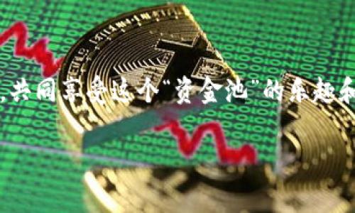 在讨论“tpwallet怎么创建资金池”之前，我们不妨先来稍作比喻，将资金池想象成一个大型的游泳池。不同的用户将资金像游泳者一样，投入池中，共同享受这个“资金池”的乐趣和收益。那么，在这个悠闲的夏日项目中，如何才能成功“建设”这个游泳池呢？接下来，我们将详细介绍在tpwallet上创建资金池的步骤和注意事项。

在tpwallet上如何轻松创建资金池：游泳池的构建指南