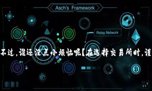 区块链EXC通常指的是与区块链技术相关的交易所（Exchange），其中“EXC”可以代表“Exchange”的缩写。这类交易所一般用于买卖各种数字货币和加密资产。

以下是关于区块链交易所的一些基本信息：

### 1. 区块链交易所的概念
什么是区块链交易所？
区块链交易所是使用区块链技术的平台，用户可以在这些平台上买卖加密货币，如比特币（BTC）、以太坊（ETH）等。区块链交易所一般分为中心化交易所和去中心化交易所两类。

### 2. 中心化交易所 vs 去中心化交易所
中心化与去中心化交易所的区别
中心化交易所（CEX）是由第三方公司或组织运营的，例如币安（Binance）、火币（Huobi）等。在这些平台上，用户需要注册账户，并将资金存储在交易所的冷钱包或热钱包中。
而去中心化交易所（DEX）则不依赖于第三方，用户可以直接在区块链上进行交易，它们通常通过智能合约运作，如Uniswap、SushiSwap等。去中心化交易所的一个主要优势是用户可以对自己的资金完全掌控，但其使用复杂度较高。

### 3. 如何选择区块链交易所
选择合适的交易所
选择区块链交易所时，您应该考虑几个重要因素：
ul
    listrong安全性/strong：查找交易所的安全措施，例如冷存储、双重认证等。/li
    listrong费用/strong：了解平台的交易费用、提现费用等。/li
    listrong可交易的资产/strong：确认该平台支持的加密货币种类是否符合您的投资需求。/li
    listrong用户体验/strong：一个界面友好、操作简单的交易所会让您的交易体验更加顺畅。/li
/ul

### 4. 如何在区块链交易所上进行交易
交易步骤
在区块链交易所上进行交易通常包括以下步骤：
ol
    li注册账户：根据交易所的要求填写注册信息。/li
    li身份验证：一些交易所可能会要求您进行身份验证以遵守相关法规。/li
    li充值资金：将资金充值到您的交易所账户，通常支持法币充值或其他加密货币充值。/li
    li选择交易对：在交易平台上选择您想交易的加密货币对。/li
    li下单交易：根据市场情况选择市价单或限价单下单。/li
    li提现：完成交易后，您可以选择将资金提现到自己的钱包中。/li
/ol

### 5. 结论
总结
区块链交易所是进入数字资产世界的重要平台，了解其功能和特性可以帮助用户更好地进行投资决策。不过，谁还没点小烦恼呢？在选择交易所时，谨慎评估是明智之举，切忌盲目跟风。希望这篇文章能帮助您更好地理解区块链EXC的概念及其运作方式。

如果您有兴趣深入了解某一方面的内容，欢迎继续提问！