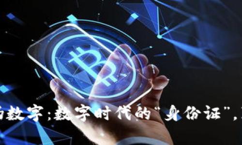 : 区块链防伪数字：数字时代的“身份证”，真伪一目了然