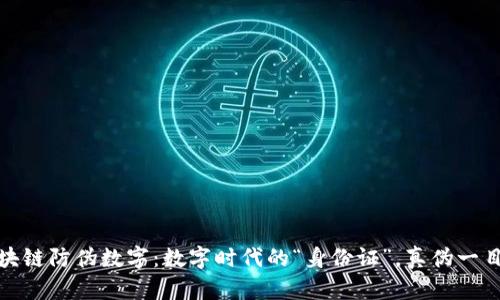 : 区块链防伪数字：数字时代的“身份证”，真伪一目了然