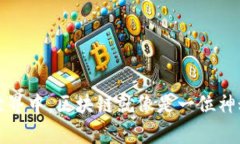 在银行的世界中，区块链