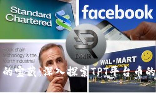 “TP钱包里的宝藏：深入探索TPT平台币的无限可能”