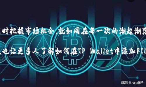 BIATTI在TP Wallet中添加FIL链，如同为你的数字钱包增添一颗璀璨的宝石/

TP Wallet, FIL链, 数字钱包, 加密货币/GUANJIANCI

引言：数字资产的宝藏之旅

在如今这个数字化飞速发展的时代，加密货币如同一座巨大而珍贵的宝藏，各种数字资产在这个大海中随着潮起潮落，变幻莫测。而在这片淼淼海洋中，FIL（Filecoin）更是如同一颗璀璨的宝石，让技术爱好者和投资者为之兴奋。如果你正在使用TP Wallet这个数字钱包，那就更应该掌握如何将FIL链送入你的宝藏之中。别担心，我会手把手教你如何在TP Wallet中添加FIL链，让你的数字资产更加丰富多彩！

为何选择TP Wallet？

TP Wallet是一个多链数字钱包，支持众多主流和非主流的加密货币。就像一个便捷的超市，货架上琳琅满目的商品总能满足不同消费者的需求。它不仅安全、易用，还支持多种链的添加。 FIL链作为一个重要的去中心化存储网络，拥有着广阔的应用前景，选择将其添加到TP Wallet无疑是一种明智的选择。谁都会喜欢多一个能够存放珍贵宝藏的地方，对吧？

准备工作：确保你的钱包是最新的

首先，确保你安装的TP Wallet是最新版本。就如同买车前需检查汽车的状态一样，数字钱包的更新能保障使用过程中遇到的问题得到及时解决。在应用商店中查看是否有更新，如果有，请及时更新。如果你是个让人称赞的技术小白，也许可以先请教一下懂行的小伙伴，毕竟，谁还没点小烦恼呢？

第一步：打开TP Wallet

如同打开你的宝藏箱，第一步自然是要打开TP Wallet。在你的手机或电脑上，找到TP Wallet的图标，轻轻一点击，进入一个属于你的加密货币世界。这不禁让我想起，很多小伙伴都说钱包打开的那一刻，心中总是充满了期待和兴奋，因为每一次打开，都像是一次新奇的经历。

第二步：进入钱包管理界面

在TP Wallet的主界面，你会看到众多选项，就像在大型商场中游荡，观察各个店铺。找到“钱包管理”这个选项，并点击进入。在这里，你将能够看到你现在拥有的各种资产以及可选的添加链的选项。

第三步：添加新链

在钱包管理界面中，寻找“添加新链”的选项，点击它。这就像在超市中找到了刚上架的新鲜水果，一种兴奋油然而生。但在这之前，我想提醒你一点，FIL链可能并不是最上面推荐的链，所以你可能需要稍加寻找。不过，不要气馁，我们的目标就在前方！

第四步：选择FIL链

在添加新链的选项中，你会看到一个链条的列表。慢慢滑动，直到找到了FIL链。如果在这一过程中，你觉得仿佛在参加一场寻宝游戏，那也是正常的，毕竟就像那些迷人的宝石，总是藏在角落里等待被发掘。

第五步：确认添加

找到FIL链后，点击确认添加。此时，钱包可能会弹出一个提示框，问你是否确定要添加FIL链。就如同在商场中最后一道关卡，有没有人告诫你，买东西总是需要三思而后行。确认之后，FIL链就被成功添加到你的TP Wallet中了。

最后一步：查看你的FIL资产

如此，这一串简单的步骤，便是将FIL链添加到TP Wallet的过程了，如同为你的数字宝藏中加入了一颗新的珍珠。当你完成这些步骤后，切记查看一下你的FIL资产，不妨想象一下，这些资产在未来可能为你带来的收益。在此，我们也鼓励大家养成定期查看自己资产的习惯，就像定期给你的植物浇水，才能让它们茁壮成长。

结语：未来的无限可能

通过上述步骤，你已经成功将FIL链添加到了TP Wallet中，恭喜你！现在，你可以开始探索Filecoin这个去中心化存储网络的无穷魅力。将你的FIL资产与其他多样的数字资产结合，随时把握市场机会，就如同在每一次的潮起潮落中，捞到不一样的宝藏。

未来的未来仍然有很多未知的可能，而你的每一步，都是在为自己铺路。愿你在这场数字资产的奇妙旅行中，收获满满的惊喜。记得和身边的小伙伴们分享这个过程，增加交流与乐趣，也让更多人了解如何在TP Wallet中添加FIL链，让我们一起在这片海洋中遨游吧！

希望你能从中获取到欢乐与知识，同时成功添加FIL链到TP Wallet，成就更加丰富的数字钱包体验！