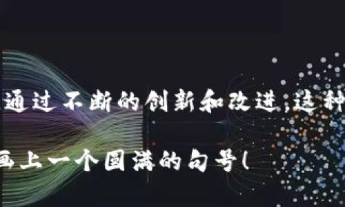 区块链硬盘阵列是一个技术概念，结合了区块链技术和硬盘阵列存储的优点。以下是区块链硬盘阵列的基本介绍，以及这两个概念如何相互作用的详细说明。

### 什么是区块链？

区块链是一种去中心化的分布式账本技术，最早应用于比特币等加密货币。它通过多个节点共同维护数据的不可篡改性和透明性，确保数据的安全与可信度。区块链的每个“区块”都包含了一组交易记录，并且与前一个区块通过加密算法连接，从而形成一个“链”。

### 什么是硬盘阵列？

硬盘阵列（RAID，Redundant Array of Independent Disks）是一种存储解决方案，通过将多块硬盘结合成一个逻辑单元，以增强数据的可靠性和性能。硬盘阵列可以通过不同的RAID级别（如RAID 0, RAID 1, RAID 5等）来实现不同的冗余和速度优先级。

### 区块链硬盘阵列的结合

区块链硬盘阵列将区块链的分布式特性与硬盘阵列的存储能力结合在一起，利用区块链来管理和追踪存储在硬盘阵列中的数据。这种组合带来了多个优点：

1. **数据安全性**：由于区块链的不可篡改特性，任何存储在硬盘阵列中的数据都可以被安全地记录和追踪。
  
2. **去中心化存储**：在区块链硬盘阵列中，数据不再依赖于单一的服务器或存储设备，这提高了整体系统的容错能力和可靠性。

3. **透明性与审计**：通过区块链，所有的数据读写操作都可以被监控和审计，提供了清晰的数据使用记录。

4. **提升性能**：利用硬盘阵列的并行存储能力，可以在区块链应用中快速处理和存储大量数据。

### 应用场景

区块链硬盘阵列在多个行业都有应用潜力，比如金融、医疗、物流供应链等。以下是几个可能的应用场景：

#### 金融行业

在金融服务中，区块链硬盘阵列可以用于安全存储客户的交易记录，同时保持交易的透明性和不可篡改性。这可以帮助金融机构减少欺诈的风险，提升客户信任。

#### 医疗行业

在医疗行业，患者的数据隐私至关重要。利用区块链硬盘阵列，医院和医疗机构可以安全地存储电子病历，并只能在合法授权的情况下访问。这样既保护了患者的隐私，又提供了数据的可追溯性。

#### 物流与供应链

在供应链管理中，区块链硬盘阵列可以帮助追踪商品从生产到交付的全过程。通过记录每一个环节的数据，企业可以更高效地管理库存，减少损失和浪费。

### 挑战与前景

尽管区块链硬盘阵列有许多潜在优点，但也面临一些挑战，尤其是在技术实施、性能和法律合规等方面。此外，区块链技术本身还在不断发展中，如何与现有的存储解决方案高效结合也是一个值得关注的问题。

### 未来展望

在未来，随着区块链技术的逐渐成熟和应用的广泛推广，区块链硬盘阵列有可能成为数据存储行业的重要组成部分。通过不断的创新和改进，这种结合或将为我们带来一个更安全、高效的数字世界。

谁还没点小烦恼呢？相信很多人都在想，存储数据的问题真是让人头疼。期待有一天，区块链硬盘阵列能为这个烦恼画上一个圆满的句号！