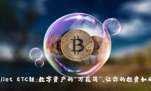 探索TPWallet ETC链：数字资产的“万花筒”，让你的投资如同璀璨星空
