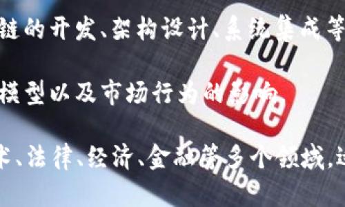 区块链应用涉及多个专业类别，主要包括以下几个领域：

1. **计算机科学与技术**：这是区块链的基础，涉及算法、数据结构、网络安全、分布式系统等。

2. **金融科技**：区块链在金融领域的应用尤其广泛，如数字货币、智能合约、去中心化金融（DeFi）等。

3. **法学**：区块链的法律和合规性也是一个重要领域，涉及智能合约的法律效力、数据隐私保护等。

4. **信息技术与工程**：涉及区块链的开发、架构设计、系统集成等技术方面的知识。

5. **经济学**：研究区块链对经济模型以及市场行为的影响。

区块链的应用是跨学科的，涵盖技术、法律、经济、金融等多个领域，适合于多个专业的学生或从业者。