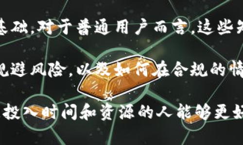 区块链进入门槛是指个人或企业参与区块链技术和应用所需具备的基本条件和要求。这些进入门槛可能包括技术知识、投资资金、合规要求、市场熟悉度等，或者是在特定区块链网络中进行操作和交易所需的步骤。

在技术层面，理解区块链的原理、加密算法，以及如何使用相关工具和平台是进入这一领域的基础。对于普通用户而言，这些知识可能显得有些复杂，但在这个数字化日益深化的时代，逐渐掌握这些知识将变得非常重要。

从投资或商业角度来看，进入门槛也包括对市场的理解，判断哪些区块链项目具有潜力，如何规避风险，以及如何在合规的情况下参与。对于创业者而言，了解行业动态和政策环境也至关重要。

整体而言，区块链进入门槛在某种程度上起到了筛选作用，使得真正对这一领域感兴趣并愿意投入时间和资源的人能够更好地参与其中。