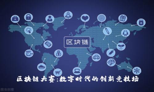 区块链大赛：数字时代的创新竞技场