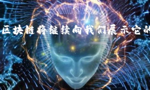 区块链是一种去中心化的分布式账本技术，最初是为了支撑比特币等加密货币而开发的，但它的应用远不止于此。为了更好地理解区块链，我们可以通过以下几个方面来探讨。

区块链的基本概念
区块链的名称由两个部分组成：“区块”和“链”。“区块”是指数据的单位，而“链”则是指一个个区块依次连接形成的链条。每个区块都包含了一组交易记录，这些记录经过加密处理后无法被篡改。
想象一下，区块链就像一本电子账本，每当有人进行交易时，就会在这个账本上新增一页。这页上记载了交易的详细信息，包括交易的时间、金额和发送方、接收方的信息。每当一页满了，就会被锁住，并形成一个新的页面（即新区块），接着继续记录新交易，每个区块都与前一个区块紧密相连，形成了一条不可逆的“链”。

区块链的工作原理
区块链的工作原理可以分为几个重要步骤：数据生成、数据存储、数据验证、以及数据共享。用户在进行交易时，会将交易信息传播到网络中的所有节点。每个节点都有一个完整的账本副本，当交易信息被传输到各个节点时，它们会进行验证。
想象一下，我们每个人都在参与一个大型的聚会，每个人都有一份聚会的计划表。当有人提出新增一个活动时，大家都会对这个活动进行投票，如果大部分人同意它的存在，并将其记录在自己的计划表中，那么这个新活动就被正式加入并记录下来了。

区块链的特点
区块链技术有几个显著的特点：
ul
    listrong去中心化：/strong没有中央权威，所有节点平等参与，数据不会被单一机构或个人控制。/li
    listrong透明性：/strong所有交易都公开可见，任何人都可以查阅，从而提高了交易的透明度和信任度。/li
    listrong不可篡改性：/strong一旦数据被记录在区块链上，就几乎无法更改，防止了数据的伪造和篡改。/li
    listrong安全性：/strong通过加密技术保障数据的安全，减少了黑客攻击的风险。/li
/ul

区块链的应用领域
虽然区块链最初是为了支撑加密货币而诞生的，但它的潜力使其在多个领域得到了应用：
ul
    listrong金融服务：/strong除了比特币，区块链还可以在银行转账、即时支付、跨境交易等方面大显身手。/li
    listrong供应链管理：/strong通过区块链技术，可以追踪商品从生产到销售的全过程，确保每个环节的透明和安全。/li
    listrong身份验证：/strong区块链可用于个人及实体的身份认证，确保身份的真实性并减少欺诈行为。/li
    listrong投票系统：/strong使用区块链技术进行投票，可以增加选举的透明度和安全性，降低选票被篡改的风险。/li
/ul

区块链的未来可能性
正如投影仪将未来的潜力投射到我们眼前，区块链还有许多尚未开发的应用可能性。例如，艺术领域的数字版权保护、众筹项目的透明管理、医疗记录的安全共享等。它可以推动许多行业的变革，使其变得更加高效和安全。
当然，谁还没点小烦恼呢？在这技术变化万千的时代，随着技术不断进步和逐渐普及，我们也需警惕相关法律法规的完善，以及技术伦理的问题。比如，区块链的匿名性虽然带来了隐私保护，但也可能被不法分子利用，进行洗钱等非法活动。

结语
综上所述，区块链就是一个正在不断演化的新技术，它犹如一条巨龙，蜿蜒在信息的海洋中，飞翔于各个行业之上。随着更多创新型应用的诞生，区块链将继续向我们展示它的多样性和无限可能。如何在这场“技术革命”中找对方向，成为我们每个人需要思考的重要问题。  
在这个信息化的时代，希望大家能更好地了解区块链，善用科技为生活增添色彩，而不是成为技术的奴隶。 

区块链的简介到此，希望这些信息能够帮助你更好地理解这一革命性的技术。