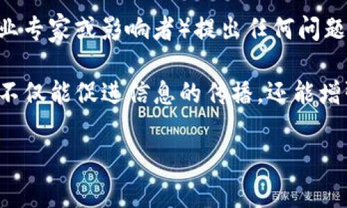 AMA在区块链和加密货币领域通常指的是“Ask Me Anything”（问我任何事）。这是一个互动式的问答活动，参与者可以在特定时间段内向发言者（通常是项目开发者、行业专家或影响者）提出任何问题。AMA在社交媒体平台上（如Reddit、Twitter和Telegram）非常流行，尤其是在新项目发布或重大更新时，能够帮助社区获得实时的信息并与项目团队建立更紧密的联系。

在AMA中，提问者可以询问关于项目的技术细节、市场策略、团队背景、未来发展规划等各种问题，而回答者则会尽量详细且透明地解答，以增加社区的信任感。这样的活动不仅能促进信息的传播，还能增强社区的参与感和活跃度。

如果你对区块链、加密货币或任何相关话题感兴趣，参与AMA活动不仅是个了解信息的好机会，还可能会让你对这个快速发展的领域有更深入的认识。