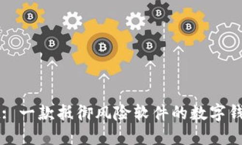 TPWallet: 一款抵御风险软件的数字钱包守护者