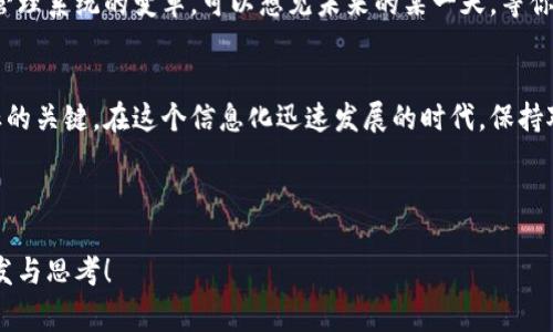 区块链与个税之间的关系是一个复杂而又引人思考的话题，涉及到技术、政策、经济等多个层面。在深入探讨之前，我们不妨先来个形象的比喻：可以把区块链想象成一个个透明的银行账本，每个人的交易记录都在上面清清楚楚。而个税呢，就像是这本账本上每个人都不能忽视的“服务费”，是政府为提供社会公共服务、维护秩序而收取的费用。

接下来，我们将详细探讨区块链与个税之间的关系，以下是各个部分的内容。

区块链的基本概念
区块链，简单来说，是一种去中心化的分布式账本技术，可以使得数据记录的透明性和安全性大幅度提升。它的核心特点包括去中心化、不可篡改和公开透明。每当有人在区块链上进行交易或信息更新，都会生成一个新的区块，并通过加密技术与之前所有的区块相连，形成一条链条。从而保证了交易数据的真实有效。

就像一位严谨的会计师，每一笔账目都要经过审核，确保没有错误流出，区块链则是通过去中心化的方式确保信息的准确性，每个节点都拥有完整的账本，共同维护这一账本的真实性。

个税基本知识
个税，指的是个人所得税，是国家对个人所获取的各类收入征收的税款，主要包括工资薪金、劳务报酬、稿酬、特许权使用费等。个税的征收对于国家的财政收入、社会福利和经济发展都具有重要的意义。简单来讲，交个税就像是为国家的“社交活动”买单，让我们有更好的基础设施、医疗和教育等公共服务。

那么，个税与区块链的关系到底是什么呢？

区块链如何改变个税征收方式
首先，区块链技术可以提高个税征收的透明度与效率。传统的个税征收往往依赖于不同部门的信息互通，如社保、税务和财务等，常常会出现数据更新滞后、信息不对称的情况。而区块链的去中心化特性，可以使得各个部门在同一个平台上共享信息，从而避免这些问题。就像是一场没有隐形人的聚会，所有人都在场，每一笔收入都清清楚楚。

其次，区块链可以实现实时追踪和监控。当一个人获得收入时，这笔收入可以立即记录到区块链上，实现实时的数据更新。这样一来，征税部门就能够第一时间掌握每个人的收入状况，有效避免逃税行为的发生。想象一下，这就像是你的个人银行账户随时被审计，即使你想“偷偷摸摸”也没门。

智能合约的应用
智能合约是一种在区块链上自动执行的合约，可以帮助实现个税的自动计算和征收。当一个人获取收入，智能合约可以立即计算出应缴的个税，并自动引导资金转入税务机关的账户。这不仅提高了征税效率，还能降低征收成本，真正实现了税务的“无人化”管理。

也许有人会问：“这不是听起来太完美了吗？个税收的还要靠系统来自动完成？”是的，区块链的技术确实让个税的未来充满了可能性，但同时也带来了新的挑战，如数据隐私和安全性的问题，这也是亟待解决的难点。

数据隐私保护问题
区块链上记录的每一笔交易都是公开透明的，这使得个人的收入情况可能会被其他人看到，这在一定程度上会造成个人隐私的泄露。因此，在利用区块链技术用于个税征收时，必须要在透明性与隐私保护之间找到一个平衡点。就像我们在朋友聚会上，不会主动让人知道自己的工资收入，而是希望在一个安全的环境中维持一定的隐私。

区块链技术的法律框架
此外，法律法规的问题也是制约区块链技术在个税领域应用的一个重要因素。各国的税收政策、法律条款和管理框架差异较大，如何在区块链技术推出的同时，确保其符合相关法律规定，是一个重要的问题。比如，某国如果还在依赖传统税收模式，不易于区块链技术的引入，那么就需要一段时间的磨合与变革。

未来展望
尽管目前存在挑战，但区块链技术在个税领域的前景仍然是非常广阔的。随着技术的不断发展与普及，区块链有可能成为个税征收的主流方式，推动整个税务管理系统的变革。可以想见未来的某一天，等你收到工资后，个税就已经在你知晓的情况下自动缴纳，甚至连报税的烦恼都不需要再有——这就像在你吃完蛋糕后，服务员自动帮你结账，完全不需要你动手。

结论
总体来看，区块链与个税之间的关系是相辅相成的，区块链技术的引入将极大地推动个税征收的透明化与效率化，而有效的管理和法律框架将是实现这一目标的关键。在这个信息化迅速发展的时代，保持对新技术的敏感，积极探索其对传统行业的改造，对于国家和个人都是不可或缺的。

最后，给大家留个小思考：你期待区块链技术在你的个人税务中大显身手吗？是时候摆脱繁琐的报税流程，享受更加智能化的生活了！毕竟，谁还没点小烦恼呢？

如此，在区块链与个税的交汇处，我们不仅看到了科技发展的脉动，也感受到了未来生活的美好可能性。希望这篇关于区块链与个税关系的探讨能为你带来启发与思考！