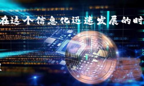 区块链与个税之间的关系是一个复杂而又引人思考的话题，涉及到技术、政策、经济等多个层面。在深入探讨之前，我们不妨先来个形象的比喻：可以把区块链想象成一个个透明的银行账本，每个人的交易记录都在上面清清楚楚。而个税呢，就像是这本账本上每个人都不能忽视的“服务费”，是政府为提供社会公共服务、维护秩序而收取的费用。

接下来，我们将详细探讨区块链与个税之间的关系，以下是各个部分的内容。

区块链的基本概念
区块链，简单来说，是一种去中心化的分布式账本技术，可以使得数据记录的透明性和安全性大幅度提升。它的核心特点包括去中心化、不可篡改和公开透明。每当有人在区块链上进行交易或信息更新，都会生成一个新的区块，并通过加密技术与之前所有的区块相连，形成一条链条。从而保证了交易数据的真实有效。

就像一位严谨的会计师，每一笔账目都要经过审核，确保没有错误流出，区块链则是通过去中心化的方式确保信息的准确性，每个节点都拥有完整的账本，共同维护这一账本的真实性。

个税基本知识
个税，指的是个人所得税，是国家对个人所获取的各类收入征收的税款，主要包括工资薪金、劳务报酬、稿酬、特许权使用费等。个税的征收对于国家的财政收入、社会福利和经济发展都具有重要的意义。简单来讲，交个税就像是为国家的“社交活动”买单，让我们有更好的基础设施、医疗和教育等公共服务。

那么，个税与区块链的关系到底是什么呢？

区块链如何改变个税征收方式
首先，区块链技术可以提高个税征收的透明度与效率。传统的个税征收往往依赖于不同部门的信息互通，如社保、税务和财务等，常常会出现数据更新滞后、信息不对称的情况。而区块链的去中心化特性，可以使得各个部门在同一个平台上共享信息，从而避免这些问题。就像是一场没有隐形人的聚会，所有人都在场，每一笔收入都清清楚楚。

其次，区块链可以实现实时追踪和监控。当一个人获得收入时，这笔收入可以立即记录到区块链上，实现实时的数据更新。这样一来，征税部门就能够第一时间掌握每个人的收入状况，有效避免逃税行为的发生。想象一下，这就像是你的个人银行账户随时被审计，即使你想“偷偷摸摸”也没门。

智能合约的应用
智能合约是一种在区块链上自动执行的合约，可以帮助实现个税的自动计算和征收。当一个人获取收入，智能合约可以立即计算出应缴的个税，并自动引导资金转入税务机关的账户。这不仅提高了征税效率，还能降低征收成本，真正实现了税务的“无人化”管理。

也许有人会问：“这不是听起来太完美了吗？个税收的还要靠系统来自动完成？”是的，区块链的技术确实让个税的未来充满了可能性，但同时也带来了新的挑战，如数据隐私和安全性的问题，这也是亟待解决的难点。

数据隐私保护问题
区块链上记录的每一笔交易都是公开透明的，这使得个人的收入情况可能会被其他人看到，这在一定程度上会造成个人隐私的泄露。因此，在利用区块链技术用于个税征收时，必须要在透明性与隐私保护之间找到一个平衡点。就像我们在朋友聚会上，不会主动让人知道自己的工资收入，而是希望在一个安全的环境中维持一定的隐私。

区块链技术的法律框架
此外，法律法规的问题也是制约区块链技术在个税领域应用的一个重要因素。各国的税收政策、法律条款和管理框架差异较大，如何在区块链技术推出的同时，确保其符合相关法律规定，是一个重要的问题。比如，某国如果还在依赖传统税收模式，不易于区块链技术的引入，那么就需要一段时间的磨合与变革。

未来展望
尽管目前存在挑战，但区块链技术在个税领域的前景仍然是非常广阔的。随着技术的不断发展与普及，区块链有可能成为个税征收的主流方式，推动整个税务管理系统的变革。可以想见未来的某一天，等你收到工资后，个税就已经在你知晓的情况下自动缴纳，甚至连报税的烦恼都不需要再有——这就像在你吃完蛋糕后，服务员自动帮你结账，完全不需要你动手。

结论
总体来看，区块链与个税之间的关系是相辅相成的，区块链技术的引入将极大地推动个税征收的透明化与效率化，而有效的管理和法律框架将是实现这一目标的关键。在这个信息化迅速发展的时代，保持对新技术的敏感，积极探索其对传统行业的改造，对于国家和个人都是不可或缺的。

最后，给大家留个小思考：你期待区块链技术在你的个人税务中大显身手吗？是时候摆脱繁琐的报税流程，享受更加智能化的生活了！毕竟，谁还没点小烦恼呢？

如此，在区块链与个税的交汇处，我们不仅看到了科技发展的脉动，也感受到了未来生活的美好可能性。希望这篇关于区块链与个税关系的探讨能为你带来启发与思考！