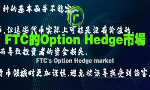 区块链十大套路是指在区块链技术和加密货币领域，常见的一些误区、骗局或营销手法。这些套路可能导致投资者的误解、损失，或是无意中被卷入虚假项目中。以下是一些常见的套路：

1. **空头项目**：一些项目只是在声称要做某事，而并没有真实的产品或技术。

2. **过度宣传**：一些项目为了吸引投资者，会夸大其技术能力和市场潜力，甚至使用虚假的数据。

3. **“快速致富”的承诺**：如果你看到了某个项目声称能让你在短时间内赚取巨额利润，通常要提高警惕，这多半是一种诱骗。

4. **缺乏透明度**：一些项目不公开其团队信息或财务数据，掩盖真实的运营状况。

5. **复杂的技术术语**：一些项目通过使用大量复杂的技术术语来迷惑投资者，使其难以理解真实情况。

6. **社交媒体营销**：一些项目在社交媒体上制造热度，但缺乏实质性的支持，可能只是为了暂时抬高价格。

7. **假冒交易所**：一些假冒的交易所可能会在网络上出现，以欺骗用户的信息和资金。

8. **羊群效应**：利用人们的从众心理，推动购买某个币种，尽管该币种的基本面并不稳定。

9. **定期“空气币”发放**：一些项目声称会不定期向投资者发放代币，但这些代币实际上可能是没有价值的。

10. **监管风险**：一些项目可能会忽视监管问题，面临法律风险，从而导致投资者的资金损失。

对于投资者来说，了解这些套路，可以帮助他们在参与区块链和加密货币领域时更加谨慎，避免被误导或受到伤害。