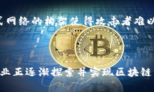 区块链是一种分布式数据库技术，它通过去中心化的方式来记录和存储信息。区块链最具代表性的应用是比特币，但它的应用范围远不止于此。下面是区块链的基本概念及其四个主要特点。

### 区块链概念

区块链（Blockchain）是一个由数据区块（Block）按照时间顺序串联而成的链式结构（Chain）。每一个区块中都包含了一系列的交易记录和一个指向前一个区块的哈希值。由于每个区块都与前一个区块相互链接，所以称之为“区块链”。区块链的主要特点是去中心化、不可篡改和透明性。

### 区块链的四个特点

#### 1. 去中心化

传统的数据存储和管理方式通常依赖于中心化的服务器或机构进行控制。比如，银行、社交媒体公司等，它们拥有并管理用户数据。而区块链通过分布式网络来运作，没有单一的控制节点。每个参与者都是网络的一部分，所有的数据都分散保存。这种去中心化的架构能够有效降低系统单点故障的风险，增加了数据的安全性和可靠性。

#### 2. 不可篡改

区块链记录的数据一旦被添加到链上，就几乎不可能被更改或删除。每个区块中都包含了前一个区块的哈希值，任何对数据的修改都将导致哈希值的改变，从而破坏链的完整性。因此，这种不可篡改性确保了数据的真实性和可信度。谁还没点小烦恼呢？不怪你总担心数据被篡改，区块链来帮你解决这个问题！

#### 3. 透明性

区块链的另一个显著特点是透明性。网络中的每个参与者都可以查看区块链上的所有交易记录。每一笔交易的来源和去向都可以追溯，这种透明性有助于建立信任。不同于传统金融系统中的“黑箱操作”，区块链让用户可以知其然，更能知其所以然。这如同一场“公开的审计”，大家都可以看，大家都能监督。

#### 4. 安全性

区块链使用了一系列的加密算法来保护数据安全。每个区块中的信息通过密码学算法进行加密，只有拥有私钥的用户才能访问和修改相关数据。此外，分布式网络的构架使得攻击者难以同时控制网络中的所有节点，从而提高了系统整体的安全性。而且，任何试图篡改信息的行为都将被网络其它节点迅速识别并予以排除，确保数据的完整性。

### 结论

区块链作为一种颠覆性的技术，凭借其去中心化、不可篡改、透明性和安全性等核心特点，正在不断推动各个行业的变革。从金融、供应链到医疗、政府，不同行业正逐渐探索并实现区块链的应用。随着技术的不断发展和成熟，我们有理由相信，区块链将在未来发挥更加重要的作用。