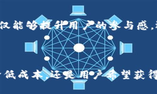 建立区块链网站的目的主要有以下几个方面：

### 1. 信息共享与透明度

区块链技术的核心特性之一是去中心化和透明性。当一个企业或项目建立一个区块链网站时，目的之一是在用户与企业之间建立一种信任关系。区块链平台能够确保所有交易和信息都是可追溯且不可篡改的。这种透明度能够有效地打消用户的顾虑，尤其是金融，供应链等对透明度要求高的行业。

### 2. 降低交易成本

通过区块链网站，企业可以 bypass 中介环节，直接与客户或其他企业进行交易。这不仅能够提高效率，减少中介带来的成本，还能够加速交易的速度。在传统金融交易中，手续费和处理时间常常令客户不满，而区块链技术能显著降低这些问题。

### 3. 提高安全性

区块链通过加密算法和去中心化的存储方式，显著提高了数据的安全性。建立一个区块链网站，能够让用户在进行交易或数据传输时，享受到更高的安全性保护。这对于金融数据、个人隐私、知识产权等敏感信息尤其重要。

### 4. 激励机制

很多区块链项目通过通证激励机制来吸引用户参与。比如，用户完成某些任务或参与平台治理，可以获得相应的代币奖励。这一机制不仅增加了用户的参与感，还能够促进社区的活跃度与发展。

### 5. 拓展市场

建立区块链网站，可以帮助传统企业拓展到新的市场。例如，通过区块链技术，企业可以接触到全球范围内的顾客，从而扩大市场份额。在国际贸易中，区块链技术吸引了许多关注，因为它能够简化跨国交易中的监管和法律问题。

### 6. 创新商业模式

区块链技术能够促使企业重新思考其商业模式。例如，很多企业通过区块链技术实现了“分布式”业务模式，允许用户参与平台的决策。这种模式不仅提升了用户的参与度，还能为企业带来新的收入来源。

### 7. 社区建设与发展

区块链网站通常具有强烈的社区氛围。通过建立在线论坛、社交媒体互动等方式，能够吸引大量对该项目感兴趣的人士参与进来。这种社区不仅有助于增强品牌认知，还能够集思广益，推动项目的持续发展。

### 8. 教育与推广

许多人对区块链技术仍然缺乏了解，建立一个详细的区块链网站，可以作为教育平台，帮助用户更好地理解这一概念、技术和应用。这不仅能够提升用户的参与感，还能帮助项目增加曝光率和接受度。

### 结论

总之，区块链网站的建立不仅是为了展示技术本身的优势，更是为了创造一个透明、安全、高效的交易环境。无论是企业希望提高效率、降低成本，还是用户希望获得更好的服务和体验，区块链技术都能够实现这一目标。