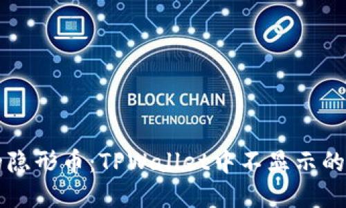 钱包里的隐形币：TPWallet中不显示的那些宝藏