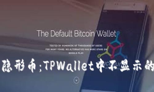 钱包里的隐形币：TPWallet中不显示的那些宝藏
