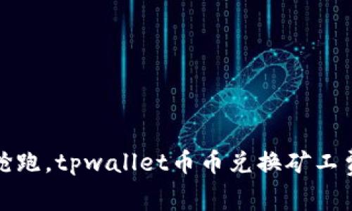 如同在马拉松中抢跑，tpwallet币币兑换矿工费不足的尴尬时刻