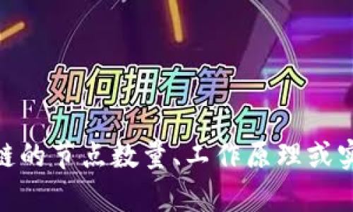 区块链技术中的节点数量取决于很多因素，包括区块链的类型、网络的设计和实现方式等。以下是一些有关区块链节点数量的要点和解释：

### 什么是区块链节点？
区块链节点是指参与区块链网络的计算机或设备。这些设备可以是全节点，也可以是轻节点。全节点存储区块链的完整数据，并参与验证和记账，而轻节点则仅存储部分数据，通常用于快速访问。

### 节点数量的影响因素
1. **区块链的类型**：
   - 公有链（如比特币、以太坊）通常可以接纳大量节点，因为任何人都可以加入网络。
   - 私有链和联盟链的节点数量相对较少，通常由特定组织或成员管理。

2. **网络拓扑**：
   - 不同的区块链项目可能采用不同的网络结构，如点对点网络、分层网络等，这会影响节点的互动方式及其数量。

3. **技术限制**：
   - 某些区块链可能因为网络带宽、存储容量等技术原因，限制节点的数量。

### 最大节点数量是多少？
一般来说，公有链可以在全球范围内支持成千上万的节点。例如，比特币网络在其高峰期有超过一万个节点。同时，以太坊等其它区块链也有着类似的数量。然而，区块链的设计初衷并不是为了限制节点数量，而是为了增强去中心化化和安全性，因此理论上节点的数量没有上限。

区块链网络的设计允许无数节点同时参与，只要这些节点能够保持同步并彼此交流。尽管在实践中，节点的实际数量受限于技术、市场需求和用户参与度等因素。

### 节点的作用
1. **数据同步与存储**：节点共同努力维护和更新区块链数据，确保所有参与者都拥有最新的信息。
2. **交易验证**：节点通过共识机制来验证交易的合法性，防止双重支付等问题。
3. **网络安全**：更多的节点意味着更高的网络安全性，增强了对攻击的抵御能力。

### 小结
尽管没有具体的“最大节点数量”，但理想的区块链网络应该能够容纳尽可能多的节点，以实现更好的去中心化和安全性。如果你对区块链的节点数量、工作原理或实际应用有更多的问题，不妨深入研究各类区块链项目的白皮书或相关资料，这将有助于更深入理解这一技术的广泛应用及其潜在价值。