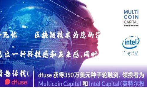 汽车区块链的广告语可以是：“驾驭未来，安全无忧——区块链技术为您的汽车安全护航！” 

这句广告语将汽车和区块链结合在一起，传达出一种科技感和未来感，同时强调了安全性，符合现代消费者对汽车技术的期待和需求。 

如果你需要更具体或者不同风格的广告语，请告诉我！