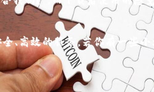 tpwallet（TP Wallet）是一款相对比较知名的加密货币钱包，它允许用户存储、管理各种数字资产。对于“下载tpwallet要钱吗”的问题，一般来说，用户下载这类钱包应用程序是免费的。用户可以在官方应用商店如Apple App Store或Google Play Store中找到并下载。

下载TP Wallet的基本信息
TP Wallet作为一个数字货币钱包，主要功能是安全保管和管理用户的加密货币资产。对于初学者和老手来说，它的安全性和易用性相对较高。下载这个应用程序不需要支付任何费用，你只需要有一个可以连接互联网的设备，比如智能手机或平板电脑，进入相应的应用商店，搜索“TP Wallet”，然后按照指示进行下载和安装。

免费的使用体验
不仅下载免费，使用TP Wallet的基本功能也是免费的。用户在钱包中存储和管理加密货币时，一般不会产生额外的费用。当然，这里有个小提示：在进行某些特定的操作时，比如转账或交易，加密货币网络可能会收取一定的手续费，这与钱包本身无关，就像去银行取钱，有时候会有手续费一样。

钱包的安全性和费用策略
安全性是TP Wallet的一大亮点。虽然下载和使用不需要费用，但从事加密货币交易时，确保你的钱包安全是非常重要的。想象一下，钱包就像你的家，如果你家没有良好的安全设施，即使房子是免费的，你可能也会有点不安。TP Wallet提供了一些安全措施，如双重验证、加密存储等，旨在保护用户的数字资产。

趣味性与用户体验
如今，当你在选择一个加密钱包时，除了关注费用、功能和安全性，还可以考虑用户体验。下载TP Wallet的过程就像挑选你最喜欢的鞋子——一开始可能会想着“这双鞋子到底适合我吗？”，而下载后使用的感觉就像发现一双超级合脚的鞋子，既轻便又舒适。用户在使用TP Wallet时，界面的友好性和流畅性会让人觉得一切都是那么简单，就像穿上一双完美的鞋子，走出门时的自信满满。

总结：下载与使用的经济性
最后总结一下，下载TP Wallet是免费的，基本功能也不需要花费金钱。就像很多优秀的应用一样，TP Wallet通过提供免费的基础服务吸引用户，进而希望用户在使用中体验到安全、高效的服务。若你有一些小烦恼或者担忧，不妨试试TP Wallet，或许它能够在某种程度上帮你管理数字资产的“家务事”，让你轻松应对加密世界的挑战。

希望这个答案能帮助到你！如果有其它疑问，欢迎继续提问。