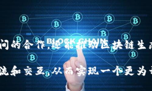 区块链中的IBC（Inter-Blockchain Communication）是一种用于不同区块链之间进行通信和交互的协议。它允许多个区块链在没有中介的情况下互相传递信息和资产，促进了区块链生态系统的互操作性。

### IBC的工作原理

IBC的核心是它的协议设计，允许数据的安全传输和验证。具体而言，IBC通过以下几个步骤实现跨链通信：

1. **连接不同的区块链**：首先，IBC需要配置连接到其他区块链的客户端，这些客户端能够验证来自另一条链的信息。

2. **数据传输**：一旦建立了连接，就可以通过IBC发送消息。这些消息可以是资产转移请求、信息查询等。

3. **消息确认和处理**：接收链会验证消息的有效性，并根据消息的内容进行相应的处理，如完成资产的转移或状态更新。

### IBC的优势

1. **增强的互操作性**：IBC允许不同区块链之间进行无缝的交互，提高了各个区块链的使用价值和用户体验。

2. **去中心化**：与传统的中心化平台不同，IBC允许用户直接在不同的区块链之间交易，而无需依赖中心化的中介机构。

3. **安全性**：IBC设计时考虑到安全性，可以确保消息在传输过程中的完整性和一致性。

### 应用场景

1. **资产转移**：用户可以将资产从一个区块链转移到另一个区块链，例如从以太坊转移到Cosmos，方便用户在不同平台之间进行交易。

2. **跨链金融协议**：在DeFi（去中心化金融）领域，IBC可以用于构建跨链金融服务，让用户能够利用不同链上的金融产品。

3. **NFT交易**：通过IBC，用户可以在不同的NFT市场和区块链上交易他们的数字资产。

4. **数据共享**：不同区块链上的数据可以通过IBC进行共享，例如跨链应用程序可以访问多个链的数据，进而提供更多的服务。

### 未来展望

随着区块链技术的发展，IBC的应用前景将会越来越广泛。它不仅可以促进不同区块链之间的合作，还能推动区块链生态系统的整体发展。未来，我们可能会看到更多基于IBC协议的创新项目和服务。

总结来说，IBC是连接区块链世界的重要桥梁，它使得各个不同的区块链能方便地进行交流和交互，从而实现一个更为开放和互操作的区块链生态系统。