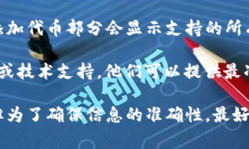 TPWallet 是一个支持多种区块链和代币的数字钱包，通常包括对 TRC20（波场网络的代币标准）的支持。为了确认TPWallet是否支持TRC20代币，您可以查看以下几个要点：

1. **官方网站**：访问 TPWallet 的官方网站，通常可以找到他们支持的区块链和代币类型的最新信息。

2. **社区反馈**：参与相关的社区论坛或社交媒体群组（如 Telegram 或 Discord），那里有用户分享使用经验，可以获得第一手的信息。

3. **应用程序内信息**：如果您已经安装了 TPWallet，通常在钱包的添加代币部分会显示支持的所有代币类型。

4. **技术支持**：如果仍有疑问，可以直接联系 TPWallet 的客户服务或技术支持，他们可以提供最准确的信息。

总之，TPWallet 作为一个现代的数字钱包，通常会支持 TRC20 代币，但为了确保信息的准确性，最好进行进一步的查询。