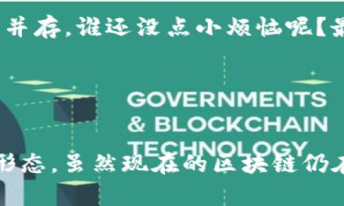   区块链：数字时代的“信任桥梁”，让交易不再孤单 / 

 guanjianci 区块链, 数字货币, 分布式账本, 安全交易 /guanjianci 

何为区块链？让我们划个重点

想象一下，如果我们能把每一笔交易都用一种不可更改且可靠的方式记录下来，那会是什么样子？就像是在一本神奇的账本上，每次交易后，不管是高兴还是懊恼，都不能随意抹去。这就是区块链的基本概念！区块链是一种分布式账本技术，每一个“区块”都包含了一系列的交易信息，并通过密码学构建出“链”，将这些区块按照时间的顺序相连，形成一条不可篡改的链条。就像是在记录每一次踩过的石块，前方的石块总是能证明你曾踏过的道路。


区块链的基本结构：像一块乐高积木

区块链的结构可以用乐高积木来比喻。每一个区块就像是一块乐高积木，里面有对应的交易数据和一段“时间戳”，还包括上一块区块的“指纹”。通过这种方式，所有的区块都被紧密相连，形成一条不可分割的链。如果有人试图更改某一块的内容，就相当于在整个乐高架构上捏去一块，其他部分就会失去平衡，连带着一起崩塌。因此，安全性和透明性都是它的特点，非常适合用来进行数字货币的交易、供应链管理等。


区块链的工作原理：像多方宴会的监督者

想象一下，一个多方宴会上，所有人都在记录自己盘中的食物，谁吃了什么，何时吃的，每个人都有一份完整的记录。当有人想要修改自己的记录时，其他人就会举起手中的笔，争相证明并纠正这个错误。这就是区块链在运行时的样子——每个参与者在网络中都有副本，并相互检查。这种去中心化的特性使得信息传递变得更加透明，有效避免了被单一中心控制的风险。


区块链的应用场景：不止于数字货币

在提到区块链的时候，很多人都将其和比特币等数字货币联系在一起，但其实它的应用远不止这些。例如，在供应链管理中，区块链可以用于每一个环节的追踪，确保每一个产品都真实可信；在医疗行业，它能够帮助收集和管理患者的数据，以保护隐私并提高安全性。此外，许多国家在探索如何通过区块链来提升政府透明度，打击腐败。这些场景就像好莱坞中的多个故事情节，随着每个角色的参与，推动着整个情节的发展。


区块链的未来：未来科技的基石

当我们谈到未来区块链的可能性时，恐怕要抛开传统的框架，放眼更广的天空。随着技术的不断演进，区块链将逐渐融入我们的日常生活，甚至可能在不久的将来，成为智能合约、物联网等技术的基础设施。想象一下，你的冰箱在你没在家时自动下单购买食物，而所有的支付和物流流程都通过区块链完成，确保透明且安全。是不是有点“科幻电影”的感觉？


如何参与区块链：开往未来的快车道

要如何开始在区块链的世界里探索呢？首先，你可以学习一些基本的区块链知识，比如了解比特币的运作方式、参与交易；其次，研究和投资一些相关的区块链项目和公司，虽然风险在所难免，但有时风险与收益并存，谁还没点小烦恼呢？最后，你也可以尝试亲自动手参与区块链开发，参与一些开源项目，成为这一领域的一份子。就像是学习骑自行车，从跌倒中掌握平衡，最终迎来自由的骑行。


小结：区块链的魅力

总而言之，区块链以其独特的特性为当今社会提供了全新的解决方案，尤其是信任和安全这两个至关重要的因素。在数字经济时代，无论是买卖关系、分配机制，还是数据共享，区块链都有潜力深刻改变它们的形态。虽然现在的区块链仍在不断发展，但未来将会越来越多地融入我们的生活中，成为我们生活的一部分。回想起来，它就像是一把打开数字时代这扇大门的钥匙，等待着我们去探索更广阔的天地。

