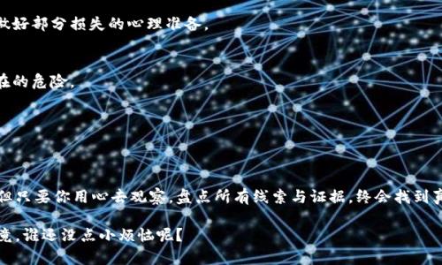 揭开真相：如何辨别真假TPWallet，就像一场侦探游戏
TPWallet, 加密钱包, 真假辨别, 数字资产/guanjianci

引言：数字钱包的迷雾
在这个数字化的时代，钱包的概念已经不是简单的皮革与纽扣，而是充满隐秘与风险的数字空间。想象一下，你正在参加一场侦探游戏——不寻常的线索、隐藏的真相，以及无数“真”和“假”的台词交织。在这个游戏中，TPWallet如同藏匿在角落处的线索，关键在于你是否能有效分辨它的真伪。

什么是TPWallet？
TPWallet是一款加密钱包，专门用来存储和管理数字资产。与传统钱包不同，TPWallet允许用户安全地存储诸如比特币、以太坊等虚拟货币。不仅仅是一个存储工具，它也是你管理资产和参与区块链生态的重要桥梁。

真假TPWallet的特征对比
在侦探游戏中，好的侦探总是能精准抓住每个细节。在辨别真假TPWallet的过程中，我们也要仔细观察以下特征：

h41. 官方来源/h4
首先，要确认下载TPWallet的官方渠道。就是像买菜一样，别在小巷子里的摊贩那里购买那些“特供”的蔬菜，而是直接去超市，确保质量。而TPWallet的下载地址应该是官方网站，避免那些所谓的“第三方链接”。

h42. 用户反馈/h4
接着，查看用户对TPWallet的评价与反馈。如果不明白的地方，就像问路一样，问问已经在这个“街区”徘徊过的路人。看看论坛、社交媒体甚至是评论区，真实用户的体验能提供大量的信息。一个良好的信誉往往是值得信赖的象征，但如果评论里都是负面反馈，你可别掉以轻心哦。

h43. 功能与服务/h4
鉴别TPWallet的真伪另一个重要方式是对其功能与服务的了解。真正的TPWallet会提供全方位的功能，如多币种支持、安全性设置等。就像选购一辆汽车，你当然不希望买到一辆只能当装饰的“玩具车”。

h44. 安全性验证/h4
最后，真正的TPWallet会定期进行安全性更新和验证。好的钱包就像是一座精密的金库，只有经过反复测评，才能确保你的数字财富不被盗取。如同你在银行办理储蓄时，会检查银行的资质与安全措施，数字钱包也有同样的要求。

如何确保安全使用TPWallet
一旦确认你所持的TPWallet是真的，安全性仍然是重中之重。这里有几条小贴士，保证你的数字资产能够安全无忧：

h41. 启用双重认证/h4
像穿防弹背心一样，为你的钱包防护。启用双重认证可以大大降低资产被盗的几率。无论是短信验证还是谷歌认证，都能为你提供额外的安全层。

h42. 定期更新/h4
软件就像你心爱的移动应用，不定期更新会出问题。“老古董”钱包可不是你想要的，确保安装最新版本，以获得最新的安全漏洞修复和功能增强。

h43. 避免公共Wi-Fi/h4
公共Wi-Fi就像是在自家的后院举办聚会，放着美酒佳肴，却不知道有没有不请自来的小偷。所以，尽量避免在公共Wi-Fi环境下进行任何敏感操作，如果真有必要，使用VPN来保护你的信息。

面临假TPWallet时的应对策略
如若不幸遭遇假TPWallet的困扰，首先，保持冷静，避免情绪失控。接下来，针对不同情况采取不同对策：

h41. 索回资产/h4
如果你已经在假钱包中存入了资产，尝试联系平台支持请求帮助。就像与“警方”联系，希望能够追回被盗的宝藏，但要做好部分损失的心理准备。

h42. 向社区报告/h4
不要闭口不言，向社区报告你的遭遇，告知他人可以避免被同样的情况所困扰。就像广场上的“警报”，让更多人知晓潜在的危险。

h43. 加强自我保护/h4
通过这次的经历，提升自身的信息安全意识。下次见到“便宜”的东西时，请务必多一份警惕，别让自己再次成为受害者。

结语：幽默化解风险
在这个信息时代，真假TPWallet的争斗就像猫和老鼠。虽然你可能会偶尔遇到“老鼠”，或者说那些看似无辜的假钱包，但只要你用心去观察，盘点所有线索与证据，终会找到真相。记住，安全总是第一位的，轻松应对这些挑战，才能让你的数字生活更加宁静无忧。

希望通过这篇文章，能帮助你在这场侦探游戏中找到真正的TPWallet，拒绝“假货”入侵，让你的数字生活安全无忧！毕竟，谁还没点小烦恼呢？