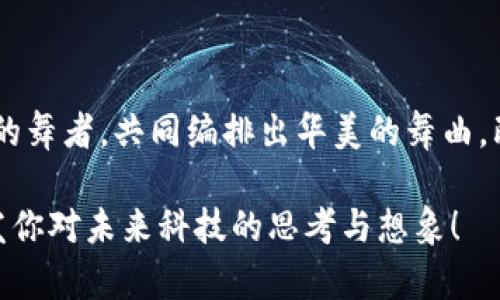 区块链与AI的奇妙舞蹈：未来科技的双子星

区块链, 人工智能, 技术创新, 数字经济/guanjianci

区块链和人工智能（AI）是当今科技界的两大明星，就像是舞台上的双子星，互相辉映，各自闪耀，又能在某些方面联手合作，创造出更加辉煌的成果。但它们之间到底是什么关系呢？在这篇文章中，我们将深入探讨这对科技组合的奥秘和潜力，帮你揭开它们之间的神秘面纱。

区块链：分布式账本的魅力

首先，让我们来了解一下区块链这个概念。区块链是一个分布式的数据库，数据以“区块”的形式存储，并通过密码学技术进行链接。想象一下，它就像一本永远不会被篡改的书，每一页都记录着真实的故事，而每一段插曲都无法被擦除。区块链的最大优点就在于去中心化，数据一旦写入，就几乎不可能被伪造或修改，这让它在金融、物联网、供应链等多个领域都有着广泛的应用。

人工智能：智能化时代的引流者

而人工智能，顾名思义，是赋予机器学习和理解、判断能力的技术。就好比是我们的“智能助手”，它能像朋友一样帮我们处理日常琐事，甚至严格来说，有些朋友可能比我们还聪明。AI的进步不仅让科技更容易触手可及，更推动了各行各业的数字化变革。从复杂的数据分析到自然语言处理，AI正一步一步渗透到我们的生活中，让生活变得更高效。

区块链与AI的交集：协同发展

那么，区块链和AI到底是如何相互关联的呢？就像是探戈舞者，二者在某些方面完美结合，产生出意想不到的火花。例如，区块链提供了一个安全而透明的数据基础设施，而AI需要大量的数据来进行训练和。在这个背景下，区块链所确保的数据可追踪、不可篡改的特性，为AI算法提供了更为可靠的数据源。没有了数据的信任问题，AI的判断和决策能力自然能够提升。

加密数据：确保AI的训练数据安全

在AI的训练过程中，数据的质量和安全十分重要。这让我想起了厨师的秘密调料，如果调料太劣质，做出来的美食再怎么美也无济于事。而区块链则能作为天然的“调料罐”，确保这些数据的来源渠道和真实性。通过将数据加密并放在区块链上，我们能够更好地保障数据的隐私和安全，这样一来，AI所依据的训练数据就更加值得信赖。

智能合约：AI的“代言人”

再者，智能合约是区块链上的一项重要应用，它可以自动执行合同条款，减少人为干预。想象一下，一个自动售货机，买家只需投币，机器就会吐出饮料，而不需要任何人的干预。而当我们将AI与智能合约结合，它就能通过分析数据和执行条件，实现更为复杂和智能的事务处理。例如，在保险理赔中，AI可以迅速分析索赔请求是否符合条件，区块链则确保整个过程的透明和安全。

AI的多样化决策：基于真实数据的智能推理

除了安全性，区块链还能够为AI提供更为丰富的多样化数据。就如同一个多元化的聚会，人们各自分享生活中的点点滴滴，这样一来，大家的视角与思考便更加全面。AI可以通过分析不同来源、不同维度的数据，形成更为全面的决策模型，从而让人工智能的判断更加精准。

跨界合作：开创未来的无限可能

区块链和AI的结合不仅仅是简单的技术叠加，而是多领域跨界合作的成果。比如，在金融行业，AI可以用来预测市场需求，而区块链则为交易提供了安全和透明的保障。这种跨界合作不仅能提高效率，降低成本，更能为我们开辟新的商业模式与市场机会。

小结：未来的科技启示

在这个科技飞速发展的时代，区块链与AI的结合无疑是未来数码经济的重要前沿。它们将作为相互依存的伙伴，通过不断的创新和发展，推动科技界的变革。就好比是两位出色的舞者，共同编排出华美的舞曲，既展现了各自的特色，又能在一起擦出耀眼的火花。未来，区块链和AI会展现怎样的精彩，让我们拭目以待吧！当然，谁还没点小烦恼呢？不要急，科技总能帮助我们找到解决方案！

继续深入的探讨和各类实践应用将会是我们在这个领域的下一个步骤。虽然这篇文章只是冰山一角，但希望能够为你提供一个清晰的视角，了解区块链与AI之间的关系，并激发你对未来科技的思考与想象！