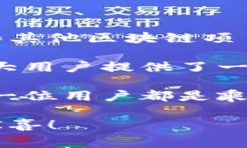 抖音区块链系统是一个结合了抖音（TikTok）的社交平台特性与区块链技术的新兴应用。它旨在利用区块链的去中心化、安全性和透明性特性，改善用户在内容创作、分享和变现过程中的信任与体验。

### 什么是区块链？

区块链是一种去中心化的分布式账本技术。简单来说，可以把它想象成一本永远不会忘记的账本，里面记录着所有的信息。它不仅安全，还可以有效防止信息被篡改。在这个账本上，每一笔交易都需要经过网络中大多数人的验证，确保信息的真实性和准确性。

### 抖音区块链系统的特点

1. **去中心化**：传统社交平台往往是由中心化的服务器控制用户数据，而抖音区块链系统则将数据安全地存储在区块链上，保护用户隐私。
  
2. **透明性**：所有的交易记录都公开可查，每位用户都可以验证与查看，可谓是“阳光下的飞翔”。

3. **智能合约**：系统可能会引入智能合约的概念，用户间的交易可以通过编码实现自动化，减少人为干预与误差。

### 抖音区块链系统的应用场景

1. **内容创作和版权保护**：抖音区块链系统能够记录每个视频的创作时间和作者信息，确保版权归属，杜绝抄袭之类的“偷天换日”。

2. **用户奖励机制**：用户在平台上创作优质内容，系统将通过代币奖励、分成等方式给予回报，形成良性循环。想想看，做出有趣的视频不仅收获了粉丝，还能“变现”！

3. **社区治理**：用户可以通过持有平台代币参与平台发展的投票、决策等，真正做到“众筹人人参与”。

### 抖音区块链系统的优势

- **安全性高**：区块链技术强大的加密机制为用户数据提供了极高的安全保障。谁还没点小烦恼呢？那种“我的信息会不会被泄露”的担忧，可以说是消失得无影无踪。

- **信任机制提升**：用户可以对平台的内容和交易更加信任，心中不再拧巴，并且乐意分享更多优秀内容。

- **全球化发展**：区块链的特性使得抖音的内容可以突破地域限制，尝试在世界舞台上闯荡。

### 未来展望

随着各大科技巨头对区块链技术的关注，抖音区块链系统将会不断发展和完善。我们可以期待更多新的功能上线，比如和其他区块链项目的合作、跨链功能的实现等等。抖音的未来，不再只是“短视频”，而是“短视频 区块链”的全新体验。

通过将区块链技术与短视频结合，抖音有机会在保持创新、激励内容创作者的同时，还能照顾到用户的权益。这无疑给广大用户提供了一个在享受乐趣的同时，还能拥有更多保障的平台。

总结来说，抖音区块链系统不仅是技术层面的尝试，更是社交平台未来发展的新方向。在这趟飞速发展的数字列车上，每一位用户都是乘客，大家一起见证着新技术带来的震撼。

当然，未来的抖音区块链系统还有很多可能性等待我们去探索，就像一个未被打开的宝箱，里边也许藏着你我都期待的惊喜！